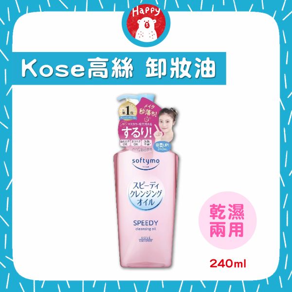 KOSE Softymo 深層瞬淨卸妝油 卸妝水 卸妝液 絲芙蒂卸妝油 無油卸妝 深層卸妝 