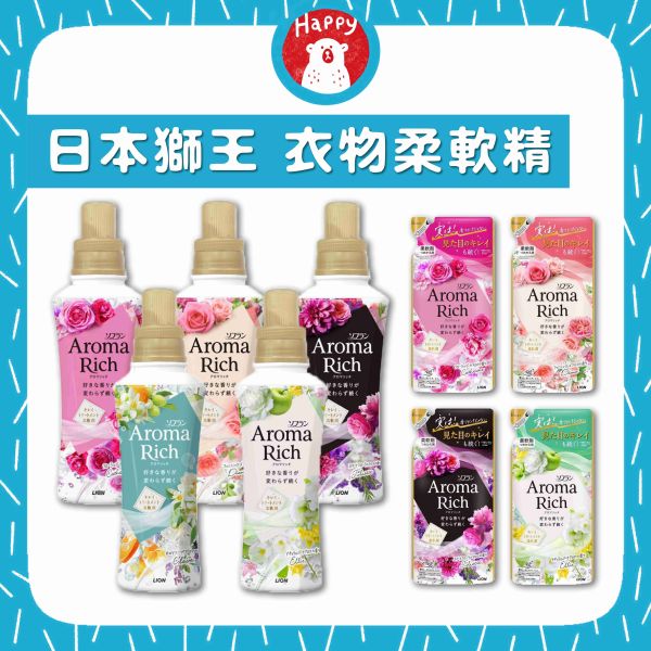 日本 獅王 LION Aroma Rich 衣物香氛柔軟精 480ml 香水 柔軟精 衣物香氛補充包 防靜電 