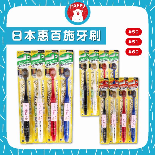 日本 惠百施 EBISU 優質倍護 寬頭牙刷 窄頭牙刷  超軟刷毛 軟質刷毛 #50 #51 #60 日本原裝 