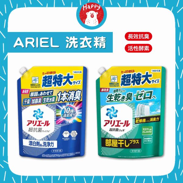 日本 寶僑 P&G ARIEL 全新升級 超濃縮深層抗菌除臭洗衣精 (強力洗淨型 / 室內曬衣型) 補充包 