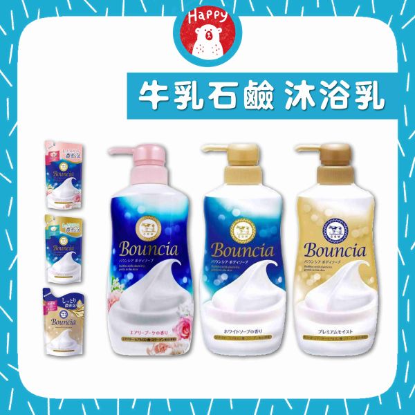 日本 牛乳石鹼 Bouncia 自慢肌沐浴系列 美肌滋潤沐浴乳 愉悅花香 優雅花香 極致水潤 罐裝/補充包 