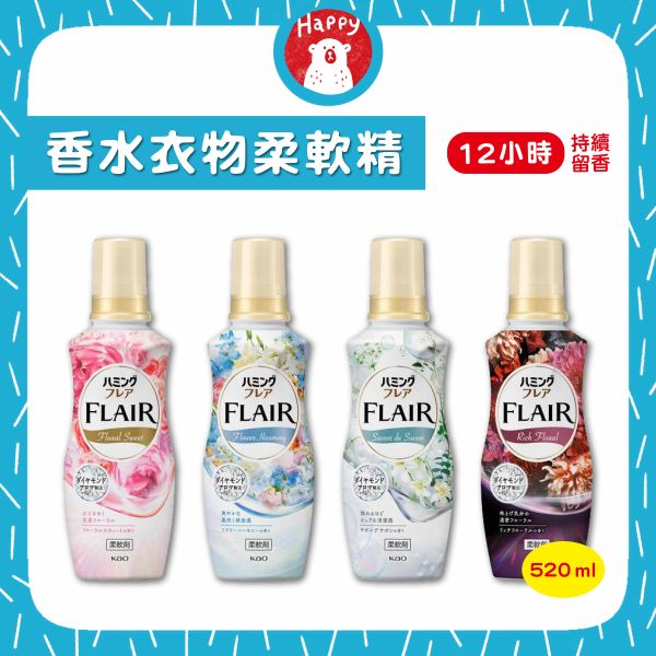 日本 KAO 花王 新香調 FLAIR 香水衣物柔軟精 520ml 柔軟精 洗衣 香氛柔軟劑 除臭 防靜電 