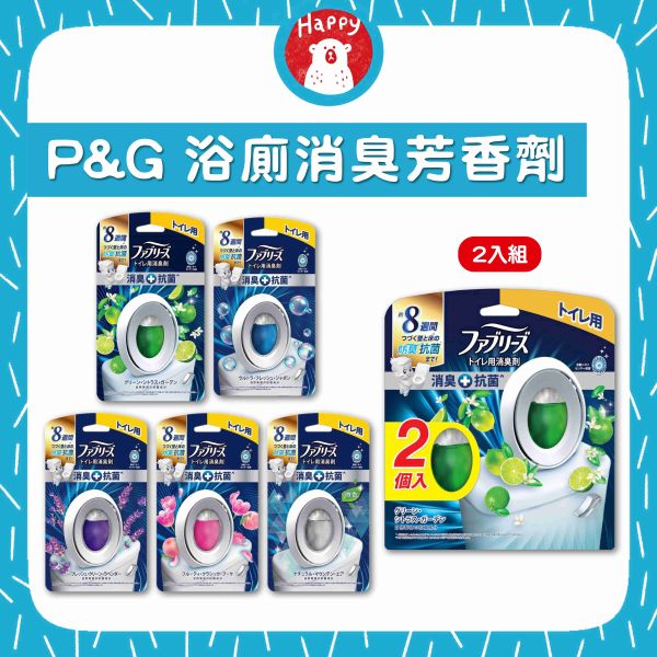 日本 P&G 風倍清 浴廁消臭劑 廁所消臭 抗菌消臭 去味劑  芳香劑 香氛 除臭 W抗菌系列 Febreze 