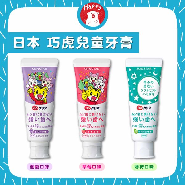 日本 SUNSTAR 三詩達 巧虎兒童牙膏 