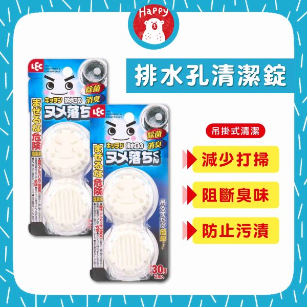 日本 LEC 激落君 排水孔清潔錠 排水口清洗錠 30g*2入 提籠消臭 排水口除臭 排水口清潔 水槽除臭 
