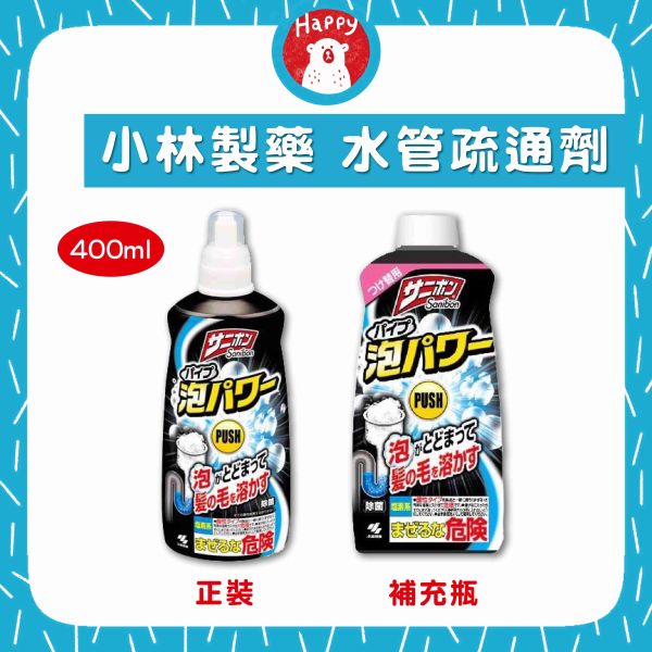 日本 小林製藥 泡沫水管疏通劑 400ml 瓶裝 補充瓶  廁所 排水管疏通 管道疏通毛髮溶解 除臭 清潔 