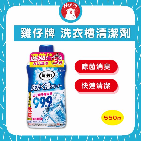 日本 ST 雞仔牌 洗衣槽清潔劑 550g 洗衣機清潔劑 99.9% 洗槽劑 洗衣槽劑 除菌 消臭 去汙 