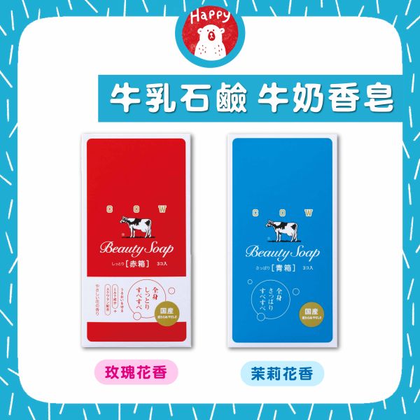 日本 牛乳石鹼 牛乳香皂 玫瑰花香90g 茉莉花香85g 3入盒裝 香皂 肥皂 牛奶皂 牛乳皂 