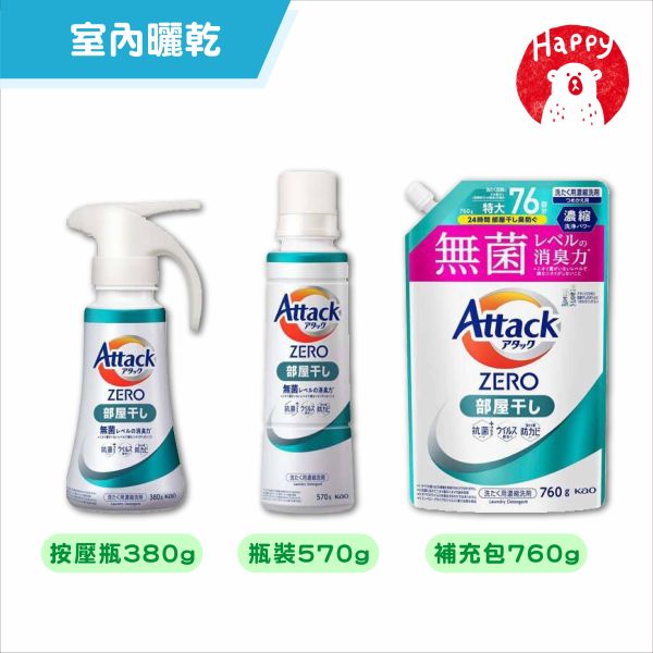 日本 KAO 花王 Attack Zero 直立式 滾筒式 濃縮 洗衣精 室內曬乾 按壓瓶 衣物清潔 補充包 