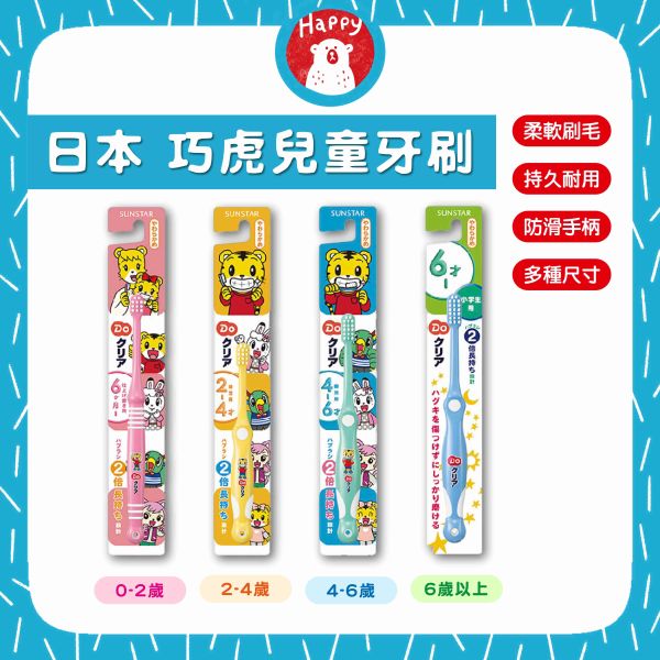 日本 SUNSTAR 三詩達 巧虎兒童牙刷 (0-2歲/2-4歲/4-6歲/6歲以上) 不挑色 
