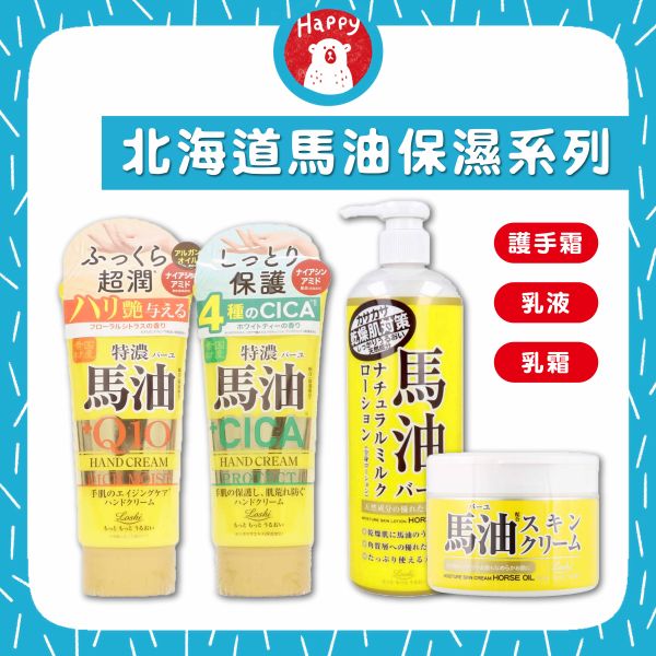 日本 LOSHI 馬油 保濕乳霜 身體乳液 護手霜 北海道  馬油身體乳  身體乳霜 臉部 滋潤 保濕 