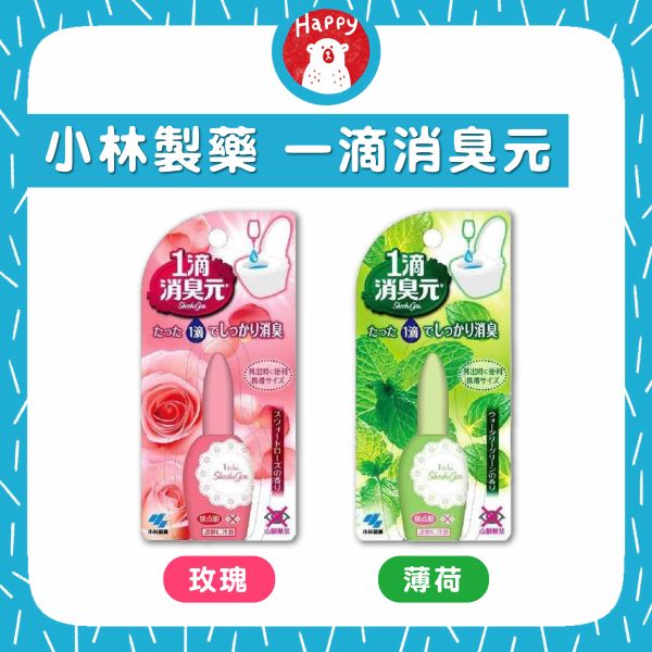 日本 小林製藥 一滴消臭元 薄荷 玫瑰20ml 馬桶除臭 廁所 香氛 芳香 除臭劑 消臭元 一滴消臭 