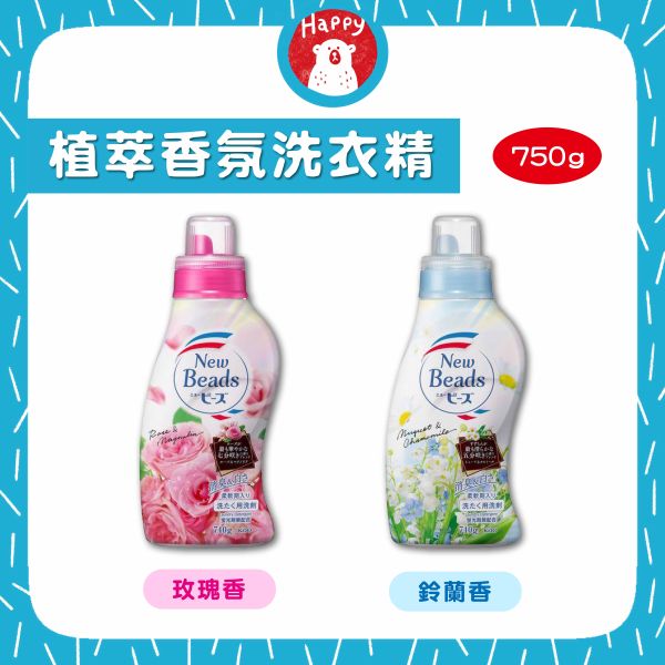 日本 花王 New Beads 植萃香氛 柔軟洗衣精 晨露玫瑰香 純淨鈴蘭香 洗衣劑 洗衣液 淨白 除異味 