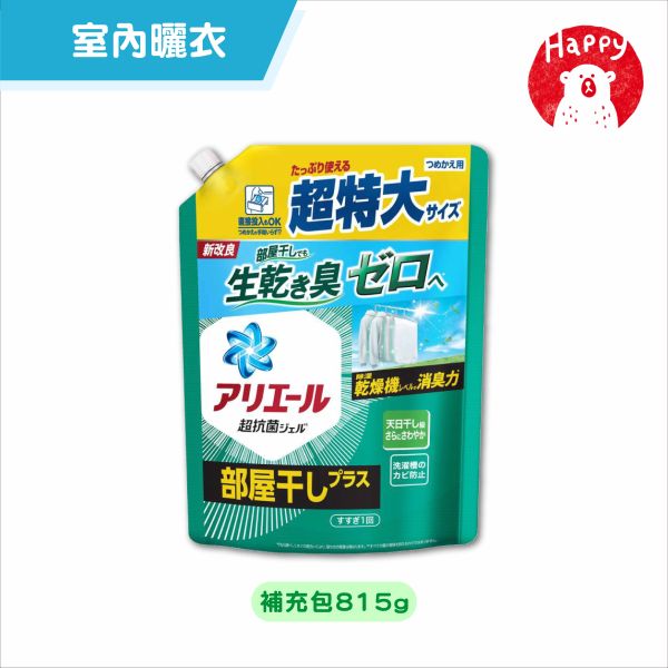日本 寶僑 P&G ARIEL 全新升級 超濃縮深層抗菌除臭洗衣精 (強力洗淨型 / 室內曬衣型) 補充包 