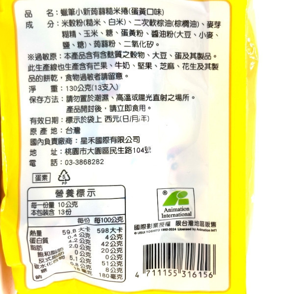 蠟筆小新糙米捲 