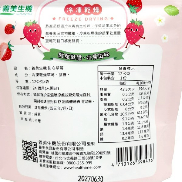義美生機 甜心草莓 12g 