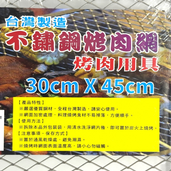 酷企鵝 不鏽鋼烤肉網 