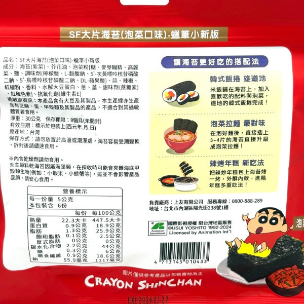 SF蠟筆小新大片海苔30g 