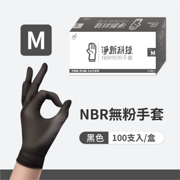 淨新NBR無粉手套(盒裝)100入 
