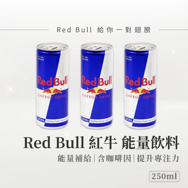 紅牛能量飲料250ml 