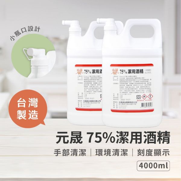 元晟75%潔用酒精4000cc 