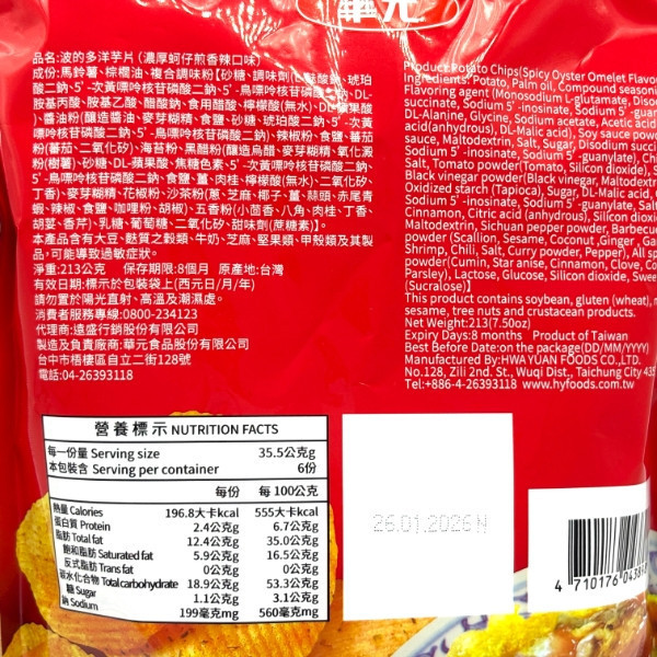 華元波的多洋芋片 霸王包 213g 