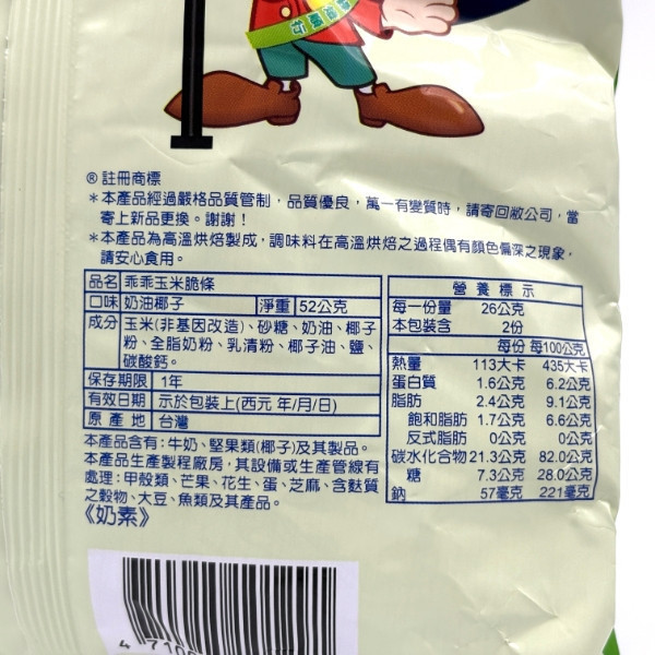 乖乖玉米脆條-奶油椰子 52g 