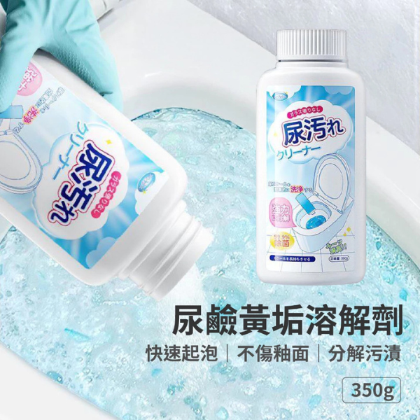 尿鹼黃垢溶解劑 350g 
