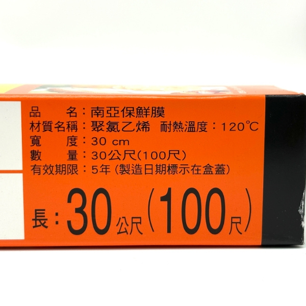 南亞保鮮膜-100尺/30公尺 