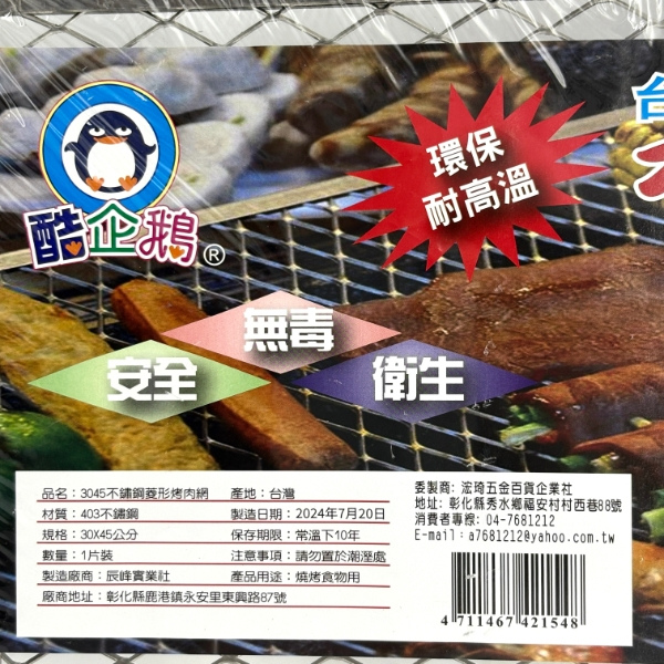 酷企鵝 不鏽鋼烤肉網 