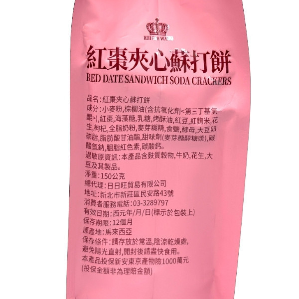 日日旺 夾心蘇打餅 150g 