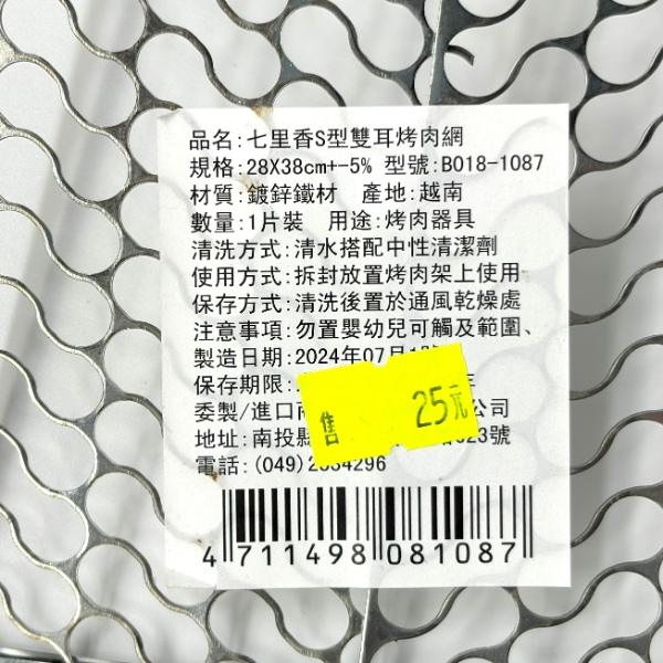 七里香 S型雙耳烤肉網 28x38 