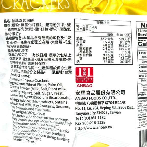 安堡 帕瑪森起司餅 192g 