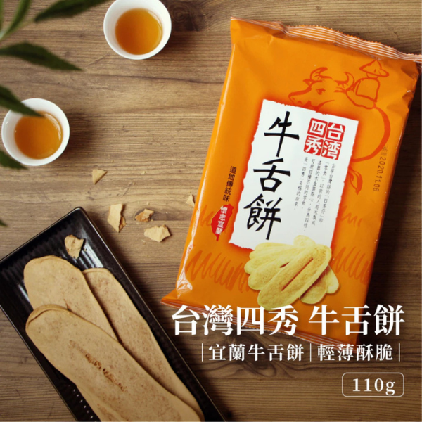 台灣四秀牛舌餅 110g 