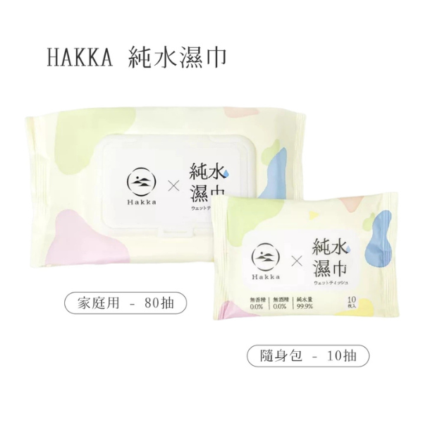 HAKKA純水濕巾 