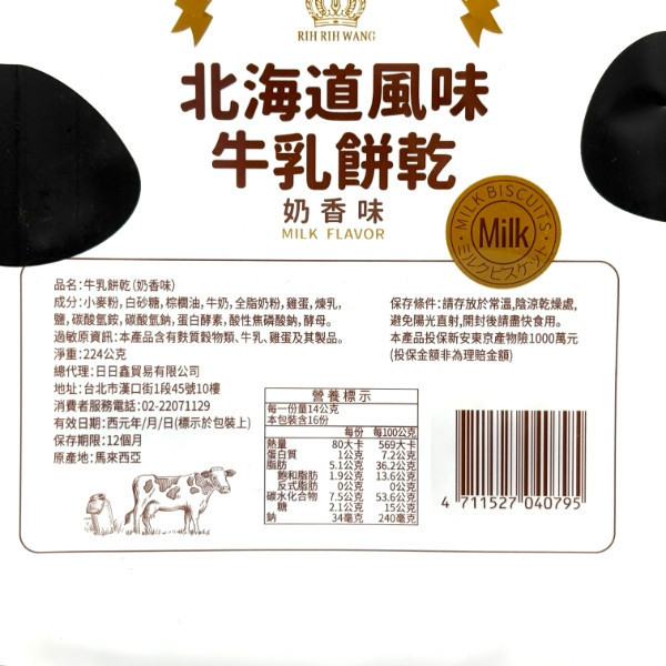 日日旺 北海道風味 牛乳餅乾 224g 