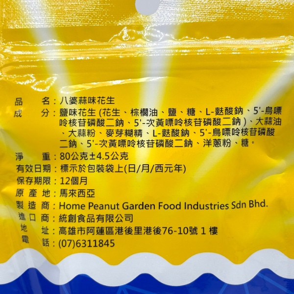 八婆蒜味花生 80g 