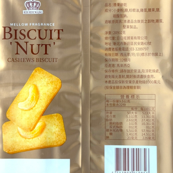 RIH RIH WANG-BISCUIT NUT 209g 