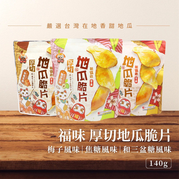 福味厚切地瓜脆片140g 