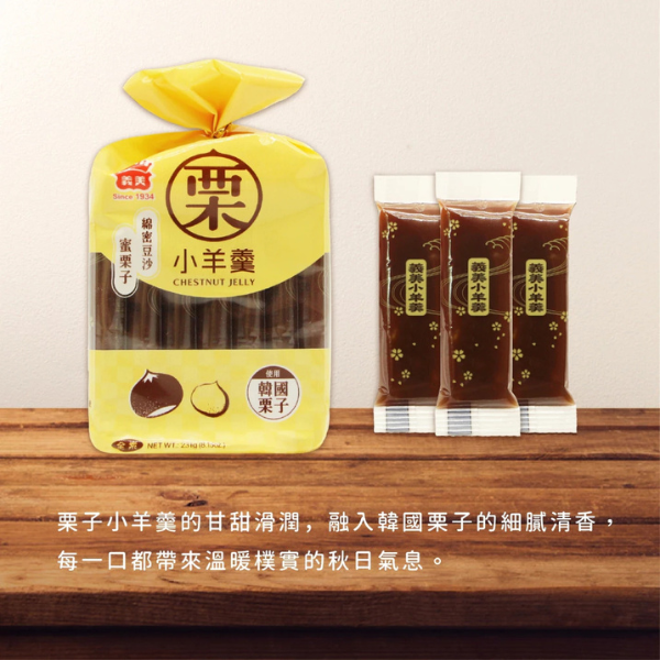 義美小羊羹-栗子 231g 
