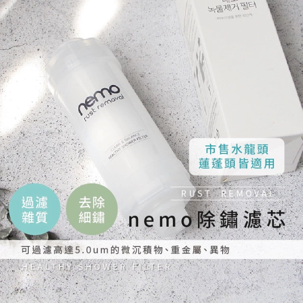 nemo 除鏽專用濾芯 