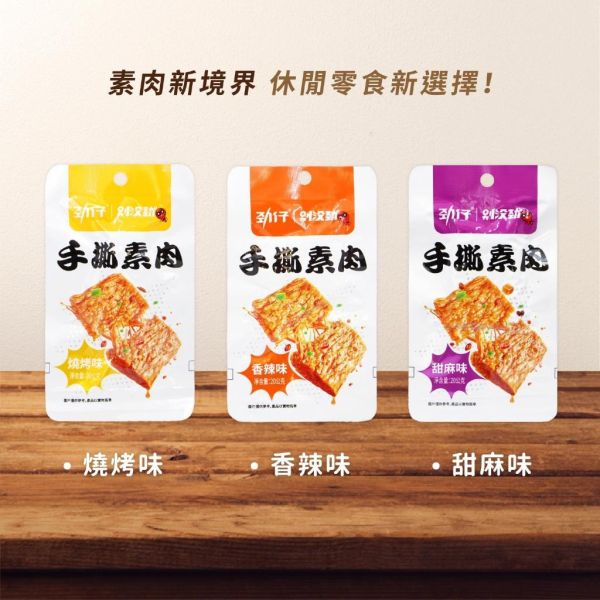 勁仔手撕素肉20g*20包/盒裝 