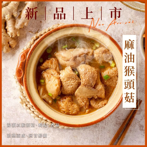 和秋 麻油猴頭菇 450g 