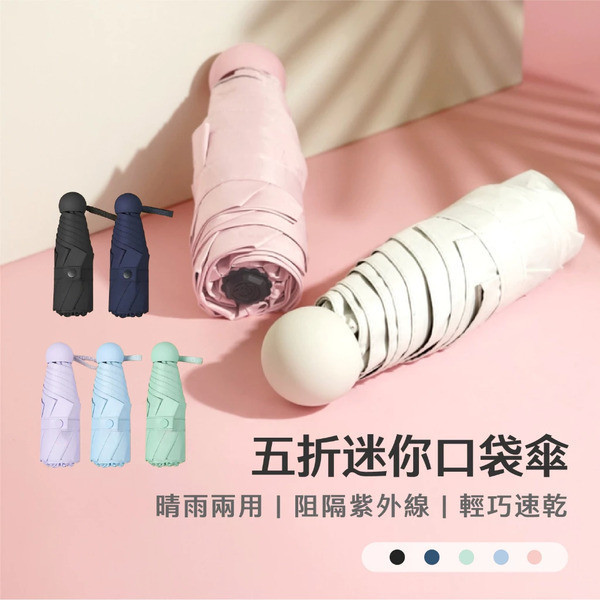 迷你口袋摺疊晴雨傘/附傘套 