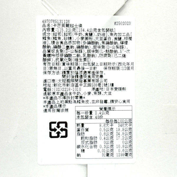 扇屋加曼貝爾點心起司條 