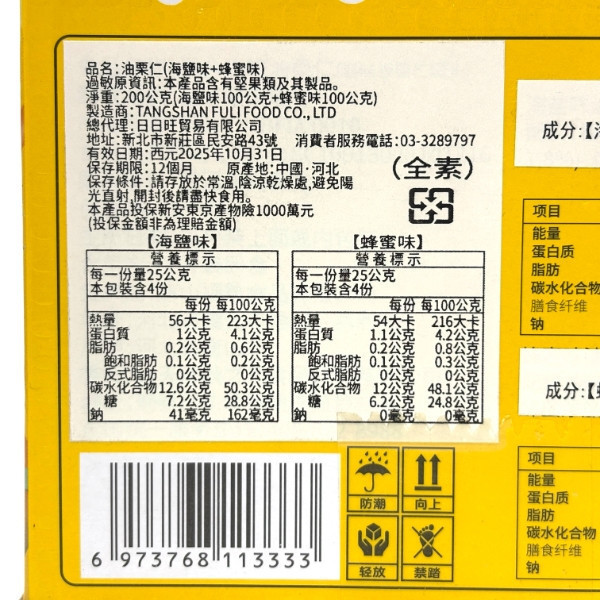 油栗仁(海鹽味+蜂蜜味)200g 