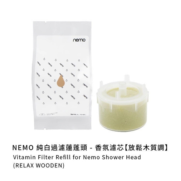 nemowater 純白過濾蓮蓬頭專用-維他命濾芯〔袋裝〕 