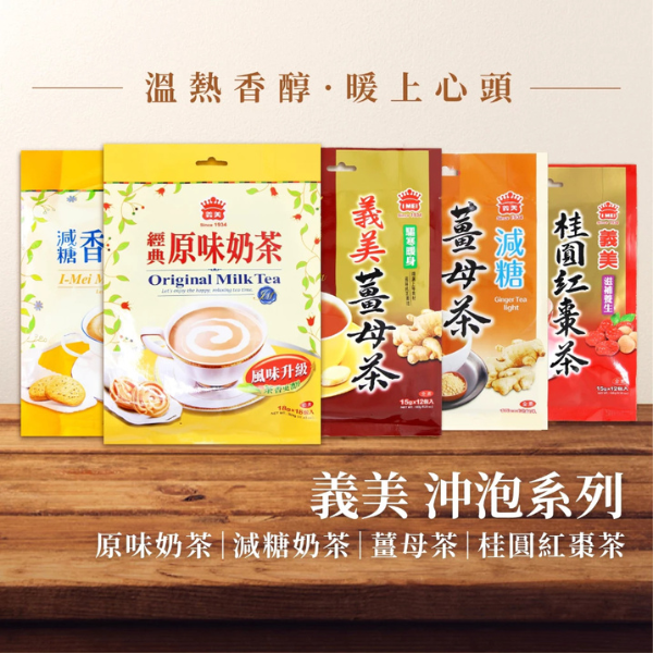 義美沖泡即溶系列-袋裝 