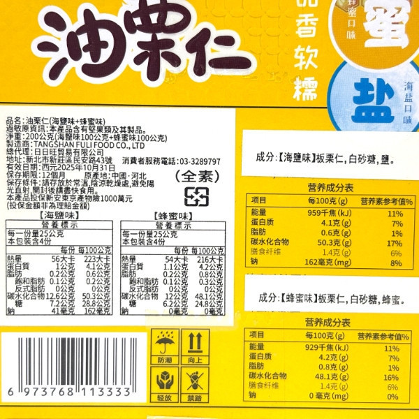 油栗仁(海鹽味+蜂蜜味)200g 