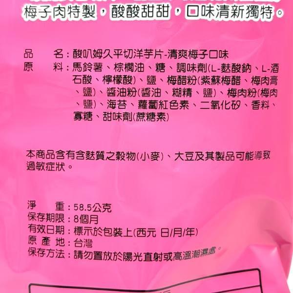 酸叭姆久平切梅子58.5g 